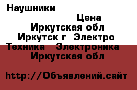 Наушники Beats by dr dre Studio wireless stn13 › Цена ­ 1 200 - Иркутская обл., Иркутск г. Электро-Техника » Электроника   . Иркутская обл.